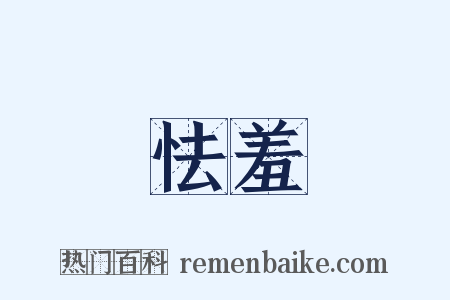 怯羞是什么意思的图片